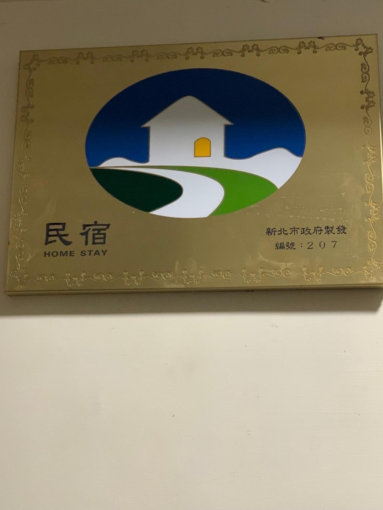 橙橙民宿 New Taipei City Extérieur photo